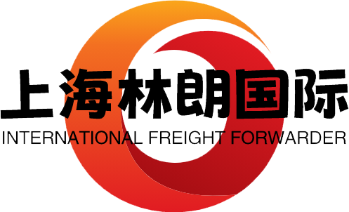 上海林朗国际货运代理有限公司(图1)